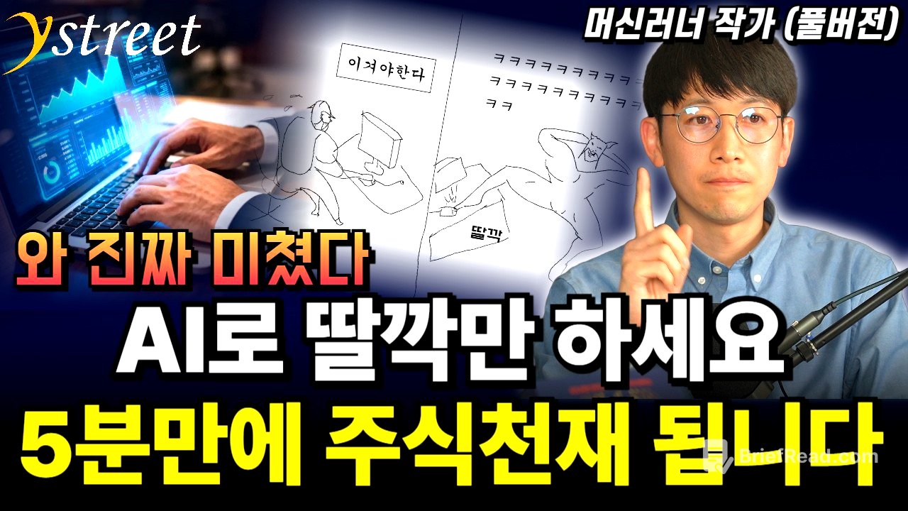 AI로 딸깍만 하세요! 주식앱 안봐도 5분만에 주식천재 됩니다 / 머신러너 (풀버전)