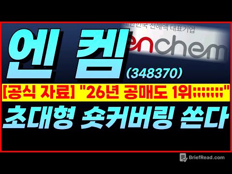 🔴엔켐, ★버틴 보람이 있었다★👉"...갑자기 급등 나오겠네" 대놓고 보여드릴게요.