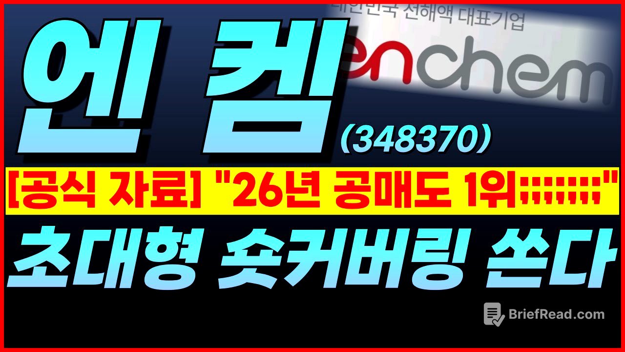 🔴엔켐, ★버틴 보람이 있었다★👉"...갑자기 급등 나오겠네" 대놓고 보여드릴게요.
