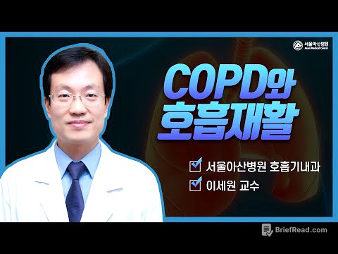 COPD 그리고 호흡 재활