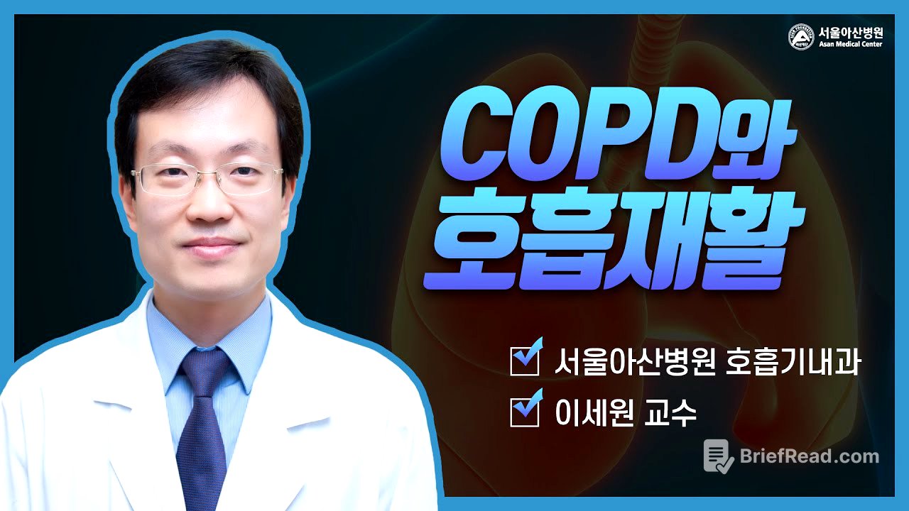 COPD 그리고 호흡 재활