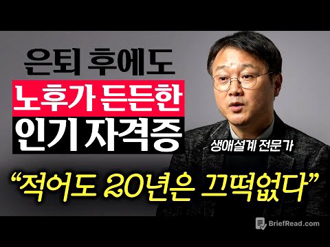 "은퇴 후 준비하면 늦는다." 적어도 50대엔 따놓아야 하는 평생 자격증 (정도영 소장)