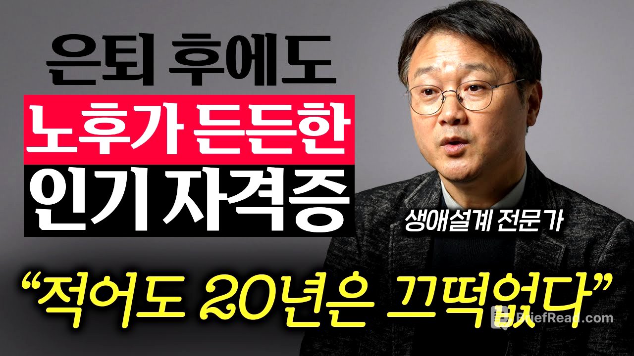 "은퇴 후 준비하면 늦는다." 적어도 50대엔 따놓아야 하는 평생 자격증 (정도영 소장)