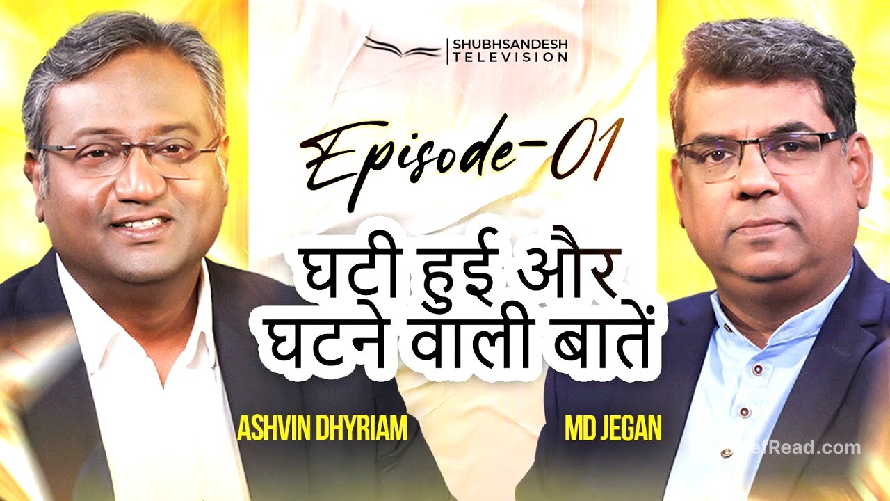घटी हुई और घटने वाली बातें | Episode 01 | M.D. Jegan | Ashvin Dhyriam | Shubhsandeshtv