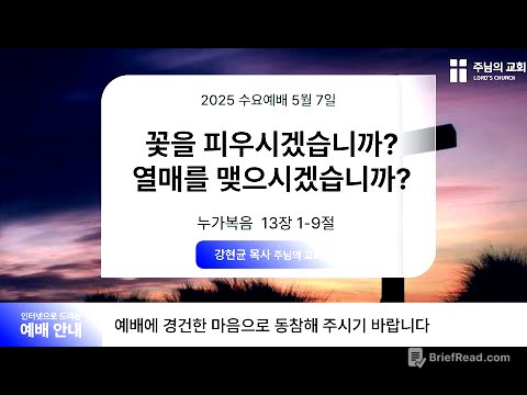 2025-05-07 | 수요 예배 | 꽃을 피우시겠습니까? 열매를 맺으시겠습니까? | 누가복음 13:1-9 | 강현균 목사 | 주님의 교회