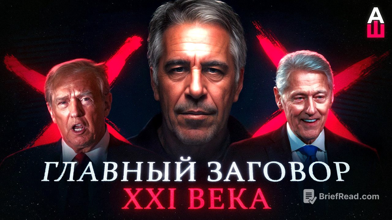 «Файлы Эпштейна». Почему все их обсуждают?