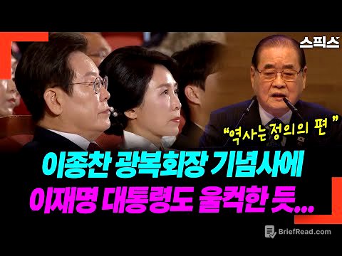 이종찬 광복회장 기념사에 이재명 대통령도 울컥한 듯...