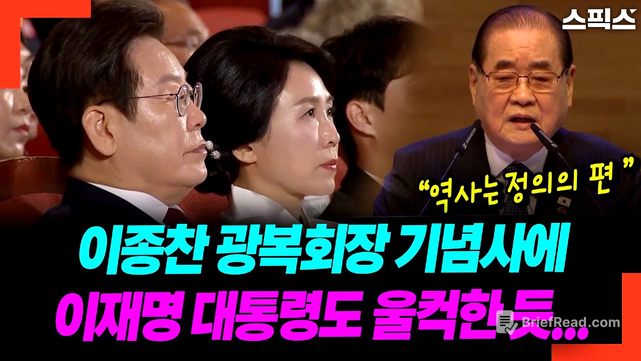 이종찬 광복회장 기념사에 이재명 대통령도 울컥한 듯...