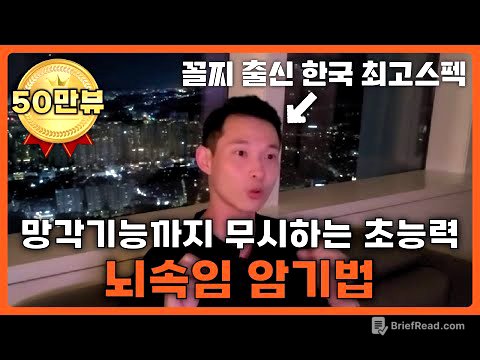뇌에게 사기쳐서 무엇이든 강제로 외워지는 미친 암기법 (공부법, 암기법, 자격증시험)