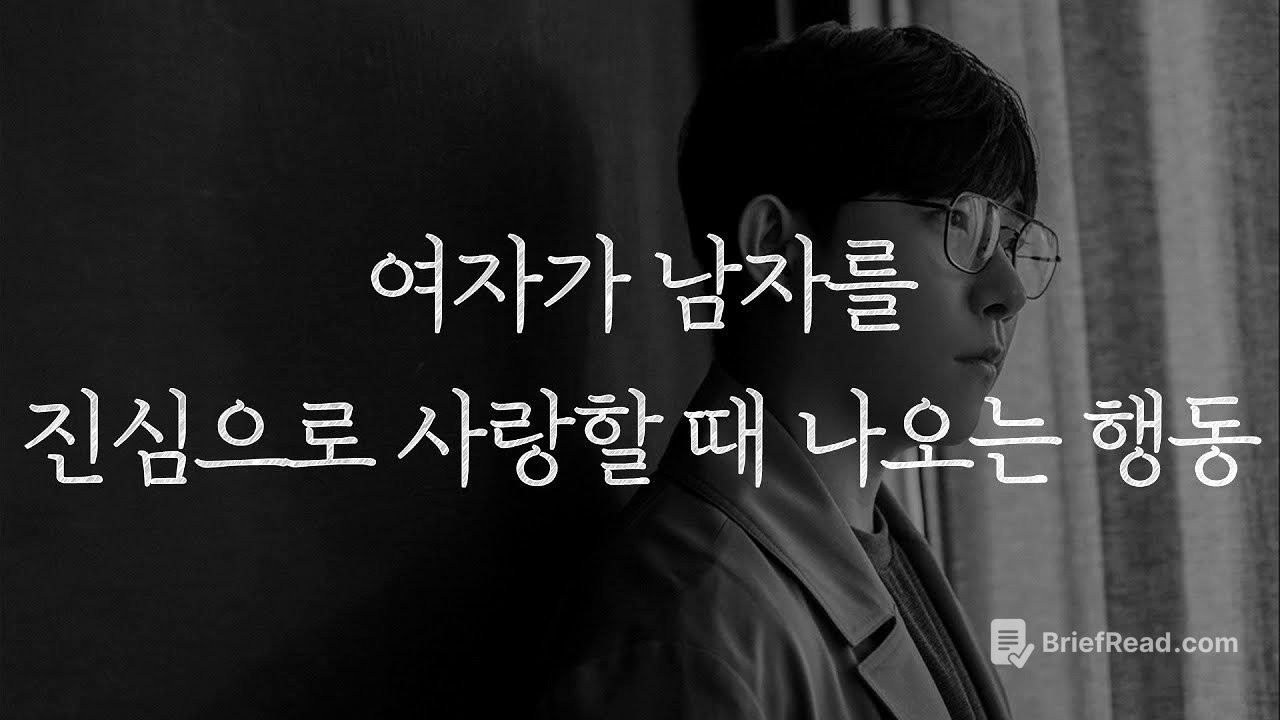 여자가 남자를 진심으로 사랑할 때만 나오는 행동