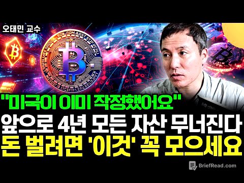 "미국이 이미 시작했어요" 당장 주식 부터 뒤집어진다. 비트코인과 스테이블 코인 모르면 앞으로 부자 못 됩니다 (오태민 교수 / 4부)