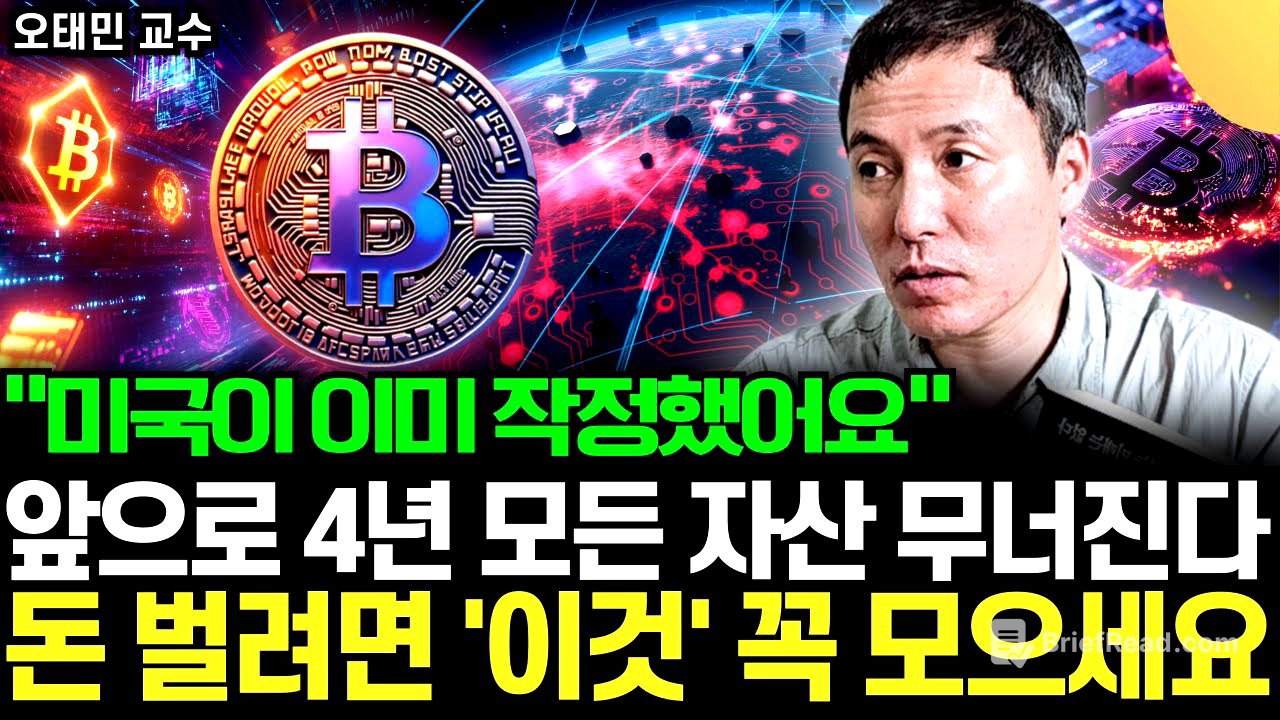 "미국이 이미 시작했어요" 당장 주식 부터 뒤집어진다. 비트코인과 스테이블 코인 모르면 앞으로 부자 못 됩니다 (오태민 교수 / 4부)