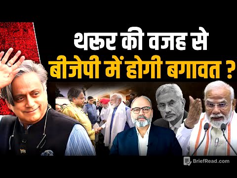 थरूर की बीजेपी में एंट्री। मोदी शाह के खिलाफ उठेंगे बगावती सुर। थरूर भी फंस गए | khabarhaat