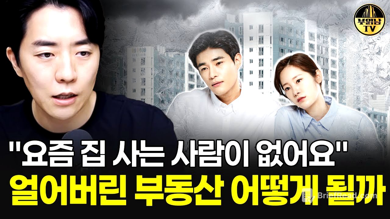 "요즘 집 사는 사람이 없어요" 얼어버린 부동산 어떻게 될까