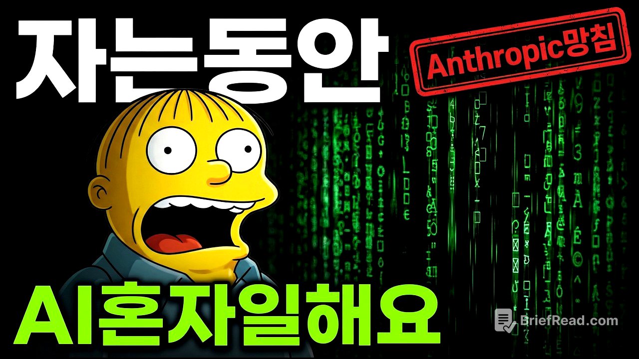 자는 동안 AI가 혼자 일함