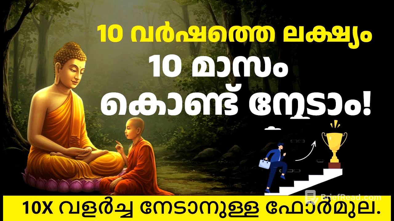 10 വർഷത്തെ ലക്ഷ്യം 10 മാസം കൊണ്ട് നേടാം!  8 വിജയ രഹസ്യങ്ങൾ | Buddha Story | Motivation speech