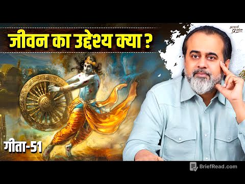 (गीता-51) जीवन का असली उद्देश्य || आचार्य प्रशांत, भगवद् गीता पर (2025)