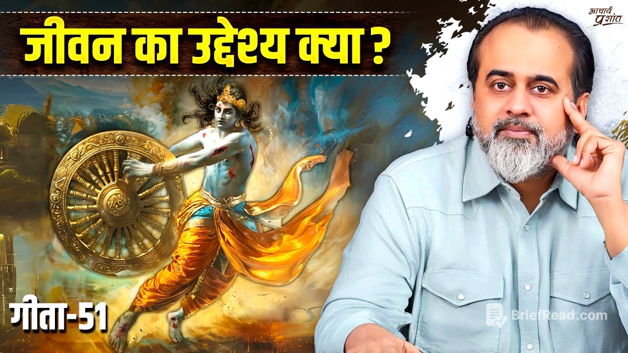 (गीता-51) जीवन का असली उद्देश्य || आचार्य प्रशांत, भगवद् गीता पर (2025)