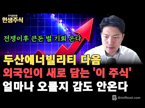 두산에너빌리티 다음 외국인이 새로 담는 '이 주식' 얼마나 오를지 감도 안 온다, 전쟁 이후 큰 돈 벌 기회 올 겁니다 [인생주식]