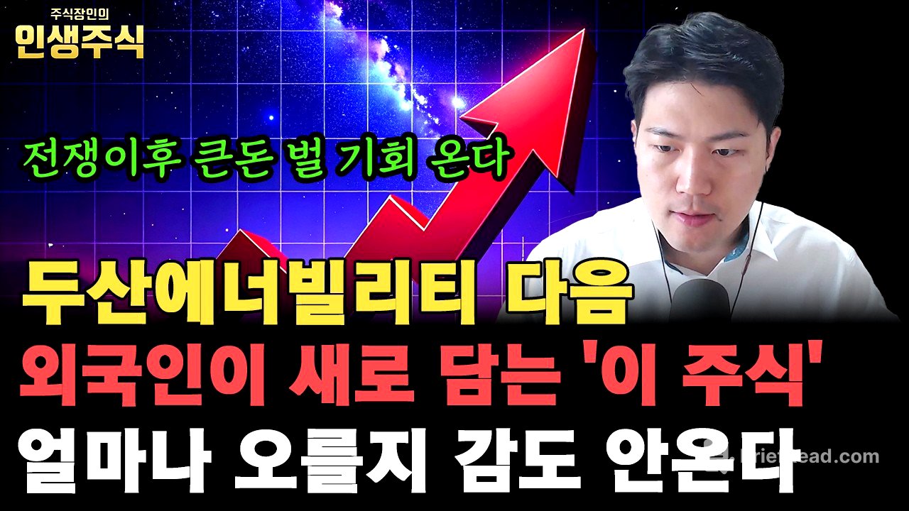 두산에너빌리티 다음 외국인이 새로 담는 '이 주식' 얼마나 오를지 감도 안 온다, 전쟁 이후 큰 돈 벌 기회 올 겁니다 [인생주식]