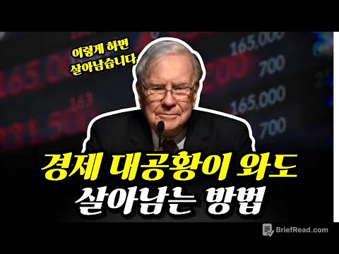 경제 대공황이 터져도 100% 살아남는 4단계 행동 지침 (부자들의 위기 대응 메뉴얼)