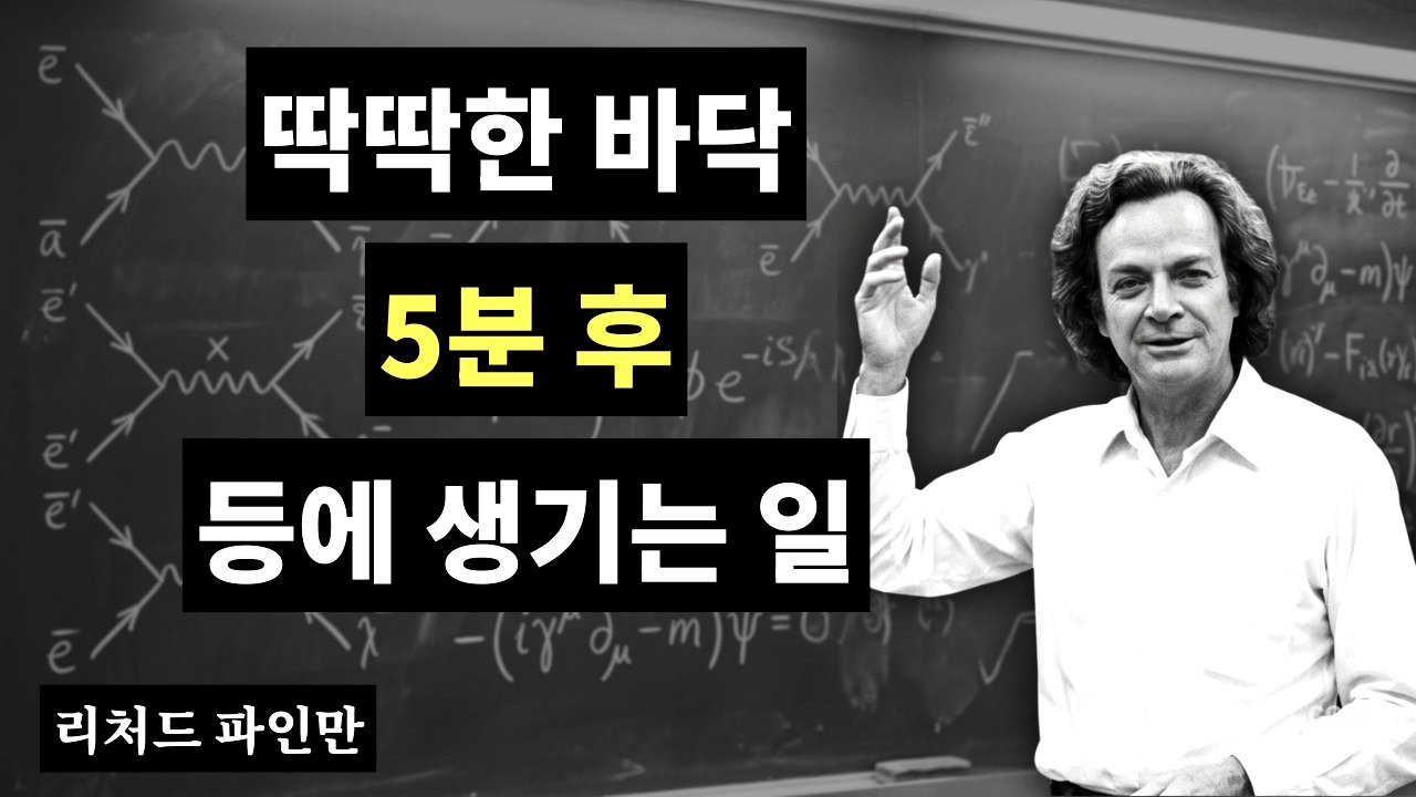 딱딱한 바닥에서 5분 후 당신의 등에 벌어지는 일 — 현실을 부수는 파인만의 대답