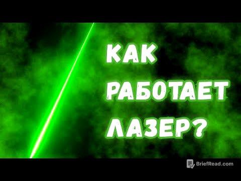 Как работают лазеры? Простое и детальное объяснение