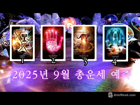2025년 9월 ✶ 예측 흐름 & 메시지 🔮 사이킥 타로 리딩 ⟡