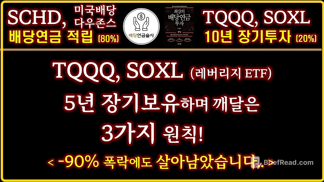 레버리지 ETF 투자할 땐, 이 '3가지 원칙'을 꼭 기억하세요! | 배당투자자가 TQQQ, SOXL을 장기보유한 이유