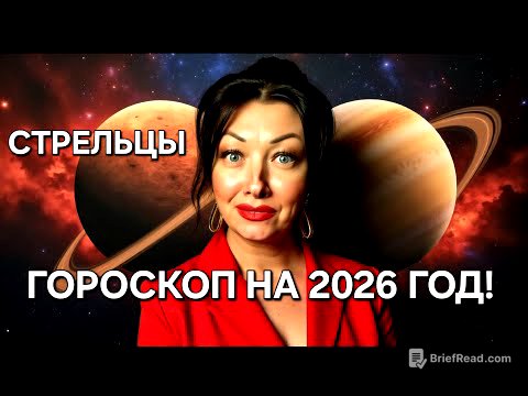 ♐️Стрельцы! ГОРОСКОП на 2026 год!!!Краткий обзор САМОГО ВАЖНОГО!🔥