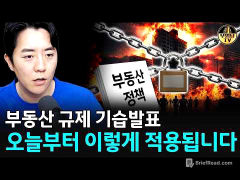부동산 추가 규제 나왔다, 앞으로 집값 이렇게 됩니다