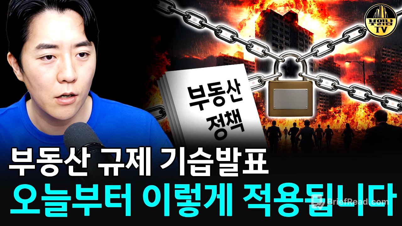 부동산 추가 규제 나왔다, 앞으로 집값 이렇게 됩니다