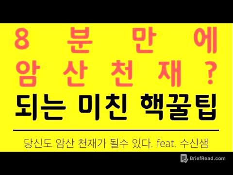 sub) 수학 암산 빨리하는 법. 8분후 당신도 암산 천재가 될 수 있다! 대치동 수학학원 감성수학 - You can be a mental calcu Master in 8min