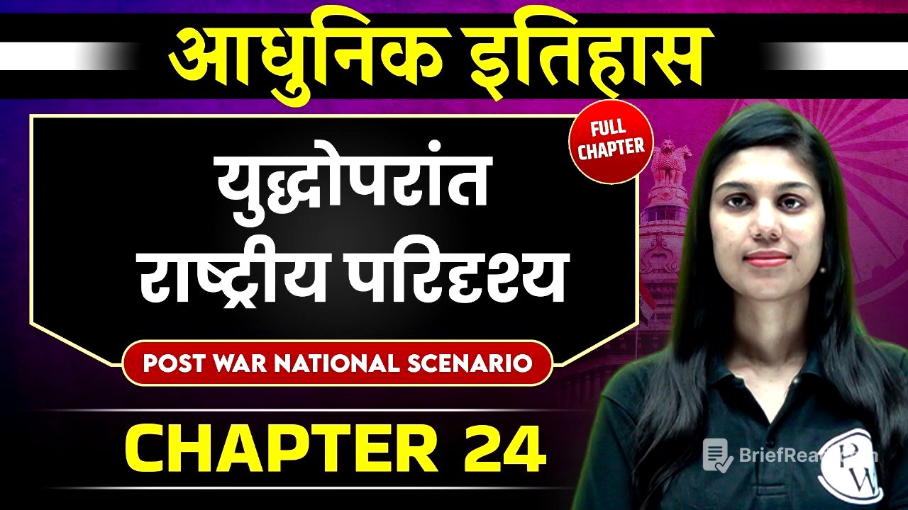 युद्धोपरांत राष्ट्रीय परिदृश्य ( Post War National Scenario ) FULL CHAPTER | Chapter 24 | Spectrum