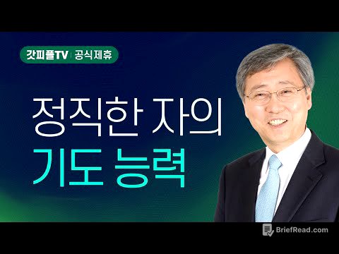 정직한 자의 기도 - 유기성 목사 설교 : 갓피플TV [공식제휴]