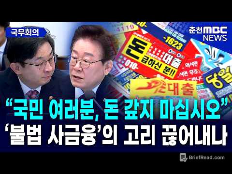 [현장] "연 60% 초과 불법 사채? 원금도 갚지 마세요" 이재명 대통령의 '사람 살리는 금융' 선언