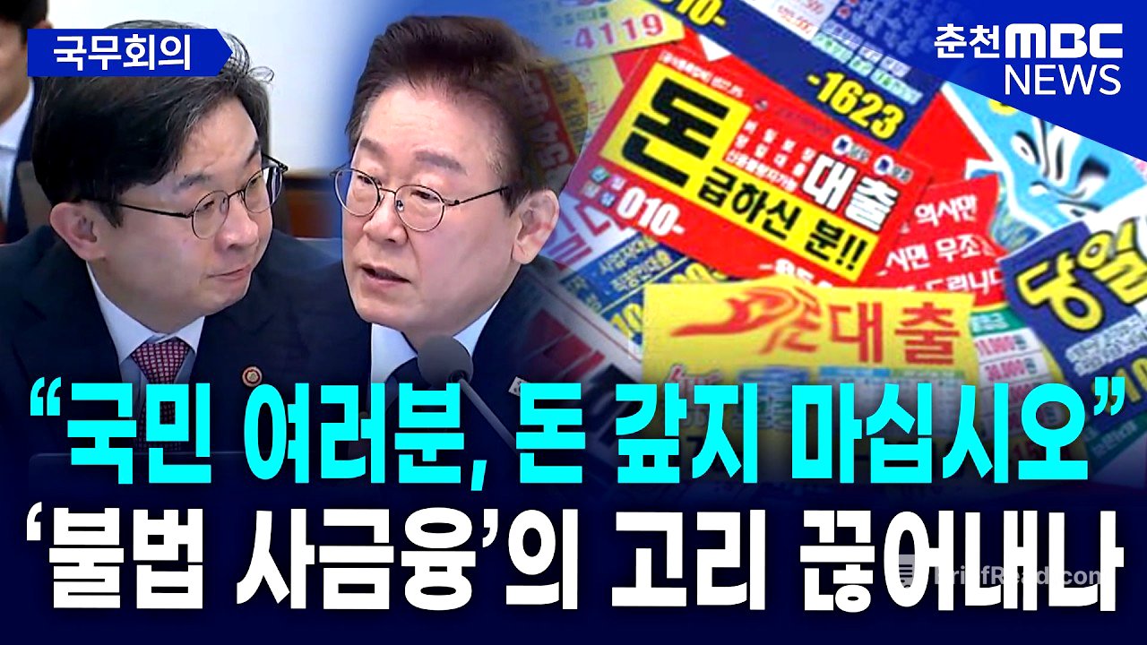 [현장] "연 60% 초과 불법 사채? 원금도 갚지 마세요" 이재명 대통령의 '사람 살리는 금융' 선언