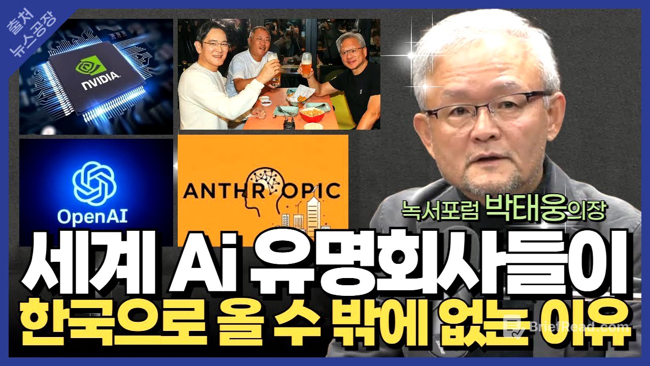 세계 Ai 유명회사들이 한국으로 올 수 밖에 없는 이유