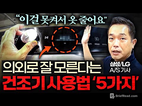 건조기 고장 없이 10년은 넘게 쓰는 셀프 관리법 (이승훈 대표 3부)