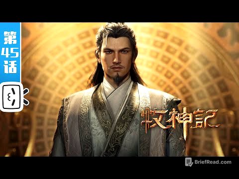 《牧神记》第45话:绕剑式【玄幻 | 修仙 | 小说改 | Made By Bilibili】