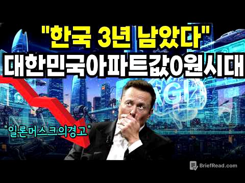 2026년 머스크의 예언! 앞으로 아파트,건물 결국 '0원' 됩니다! 10년뒤 살아남을 '이것'을 지금 담아야 하는 이유 | 시니어 경제 노후대비