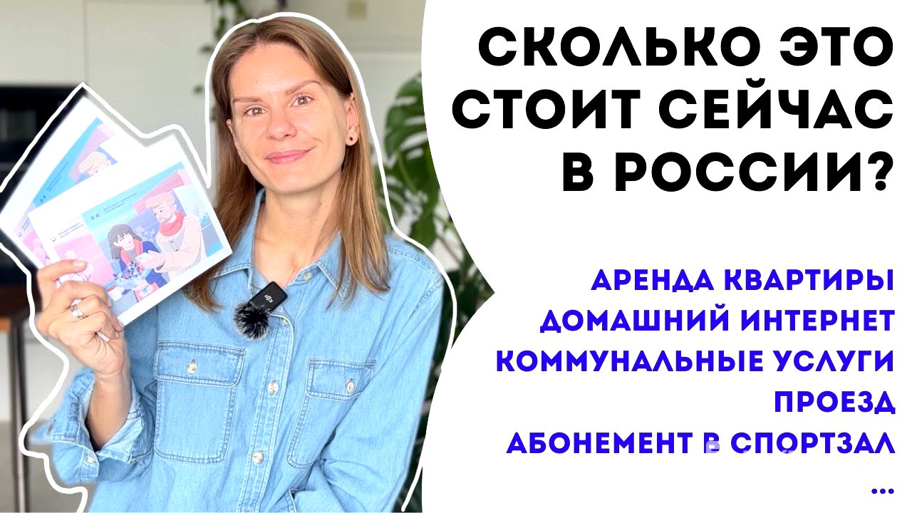 Сколько сейчас это стоит в России? Часть 2. | How much does it cost in Russia now? Part 2.