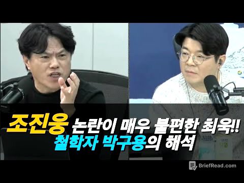 #조진웅 논란이 매우 불편한 #최욱 그리고 철학자 #박구용 해석