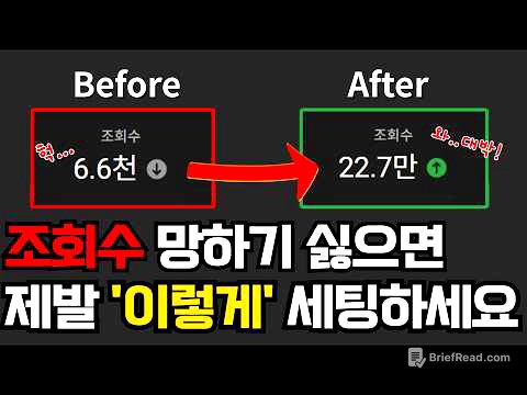 유튜버 99%가 놓치는 이것 때문에 조회수 반토막 나는 업로드 세팅