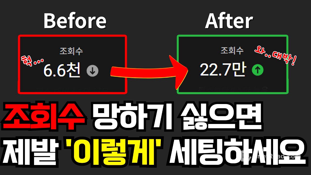 유튜버 99%가 놓치는 이것 때문에 조회수 반토막 나는 업로드 세팅