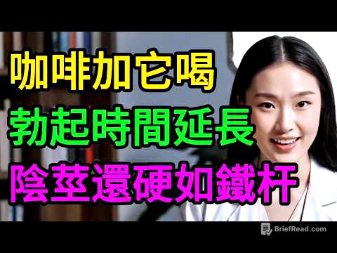 泌尿科醫師公開秘密：每天早上咖啡多一步驟，50歲後照樣找回尊嚴！#男性健康 #中國醫 #泌尿科 #熟齡養生 #血管健康 #回春配方