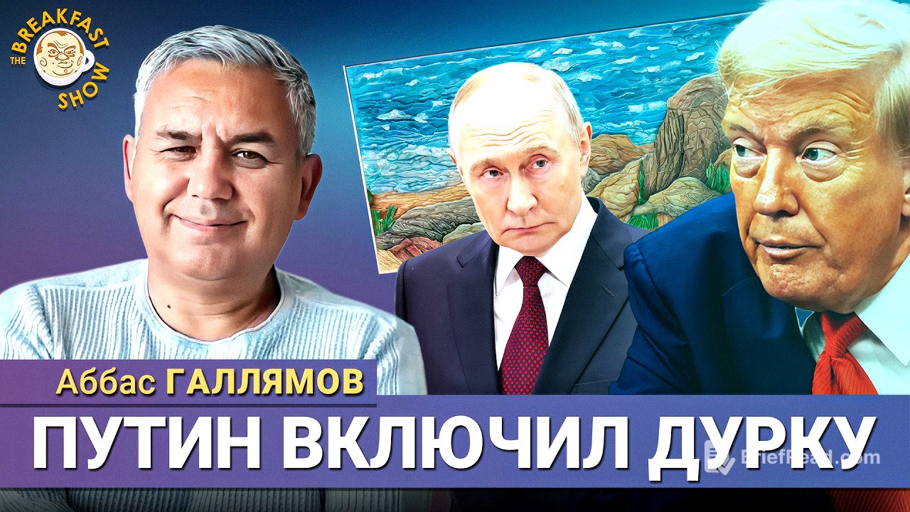 Путин в Бишкеке: что это было? Аббас Галлямов