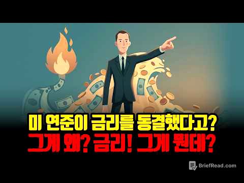 금리 내린다더니 내 이자는 왜?  은행이 절대 말 안 해주는 진실 / 0.25% 금리 변화가 내 주식과 대출을 털어가는 정확한 원리