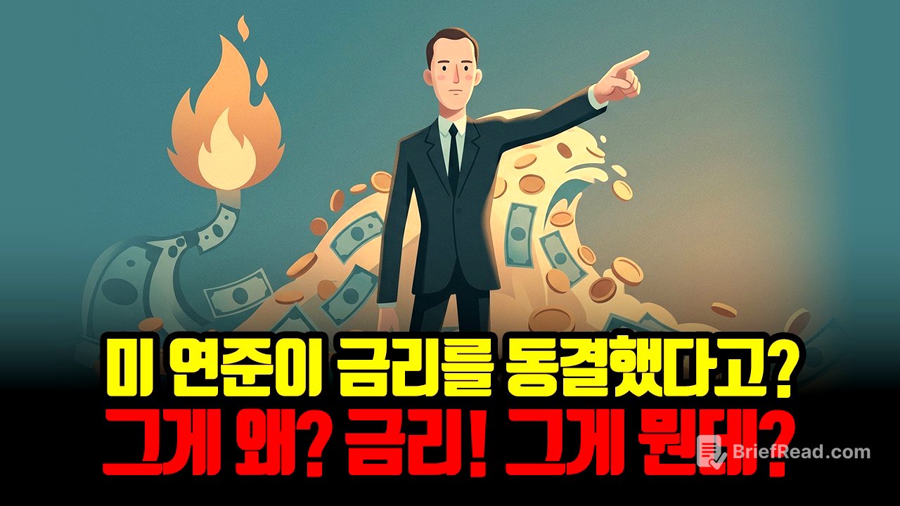 금리 내린다더니 내 이자는 왜?  은행이 절대 말 안 해주는 진실 / 0.25% 금리 변화가 내 주식과 대출을 털어가는 정확한 원리