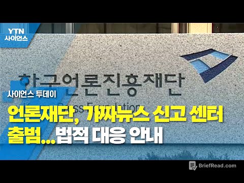 언론재단, 가짜뉴스 신고 센터 출범...법적 대응 안내 / YTN 사이언스